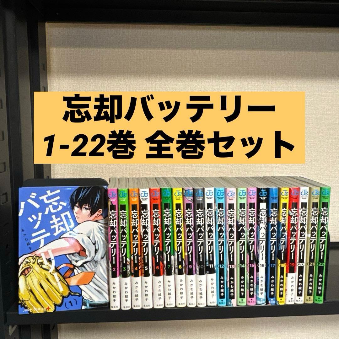 【状態良好】忘却バッテリー 1-22巻 全巻セット みかわ絵子 集英社 忘却バッテリー 1-22巻 セット みかわ絵子 集英社 コミック 全巻、表紙