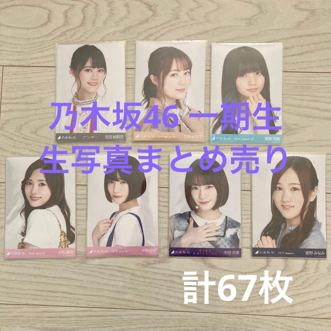 乃木坂46 生写真191枚まとめ売り