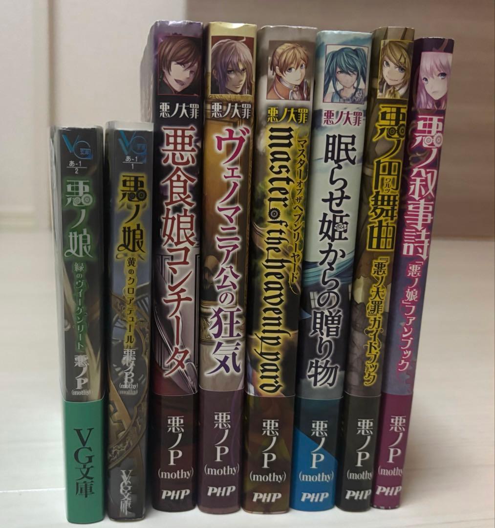 最終値下げ【初版・帯付き】悪ノ大罪シリーズ 8巻セット - メルカリ