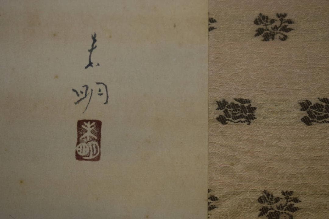 真作/竹内未明/初夏/水辺小禽図/桐共箱二重箱付/布袋屋掛軸HH-755