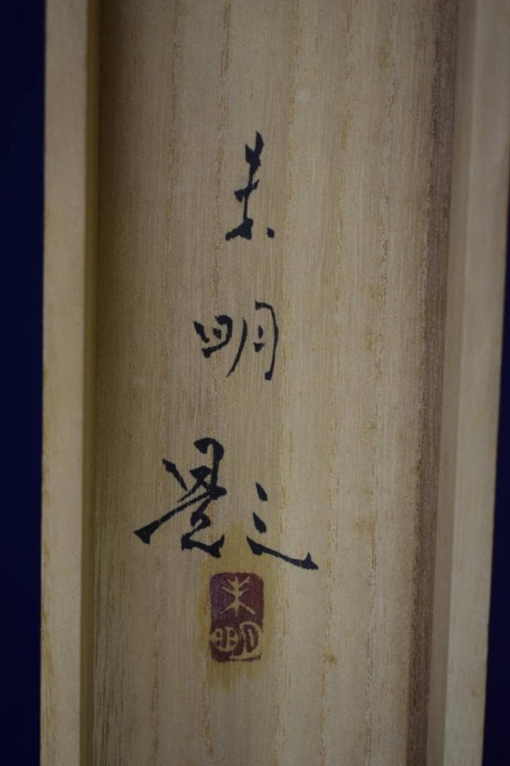 真作/竹内未明/初夏/水辺小禽図/桐共箱二重箱付/布袋屋掛軸HH-755