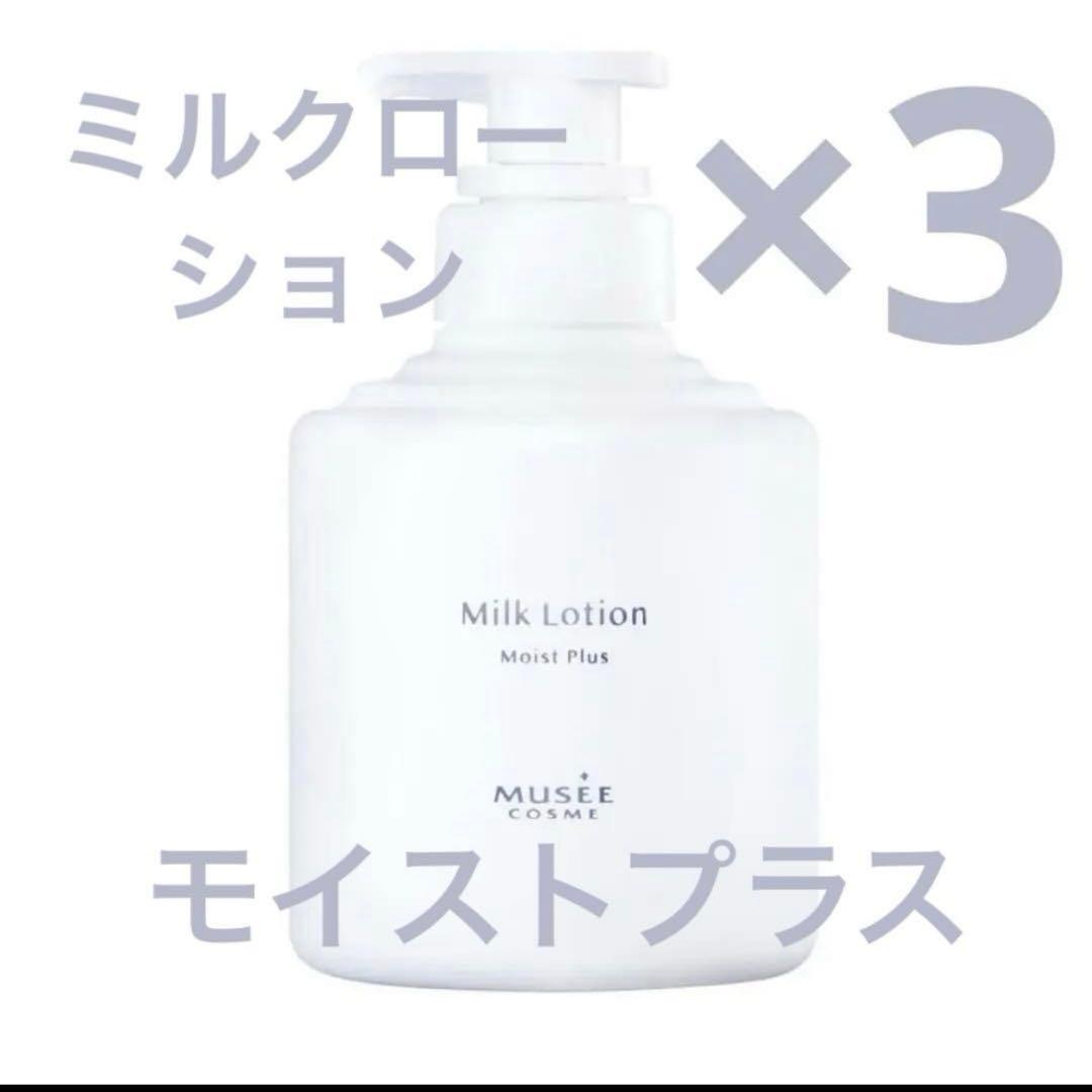こちらになります】 ミュゼ ミルクローション モイストプラス 3個