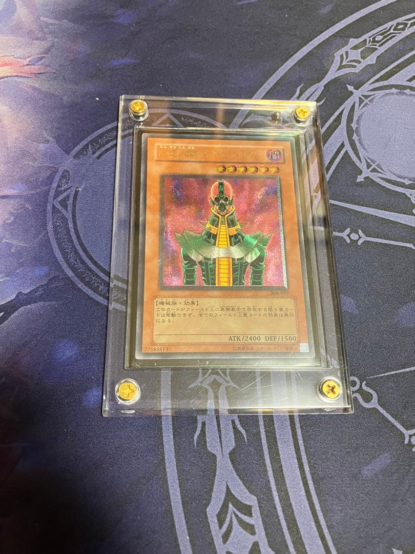 【スクリューダウン入り】遊戯王 レリーフ 人造人間ーサイコショッカー JINZO