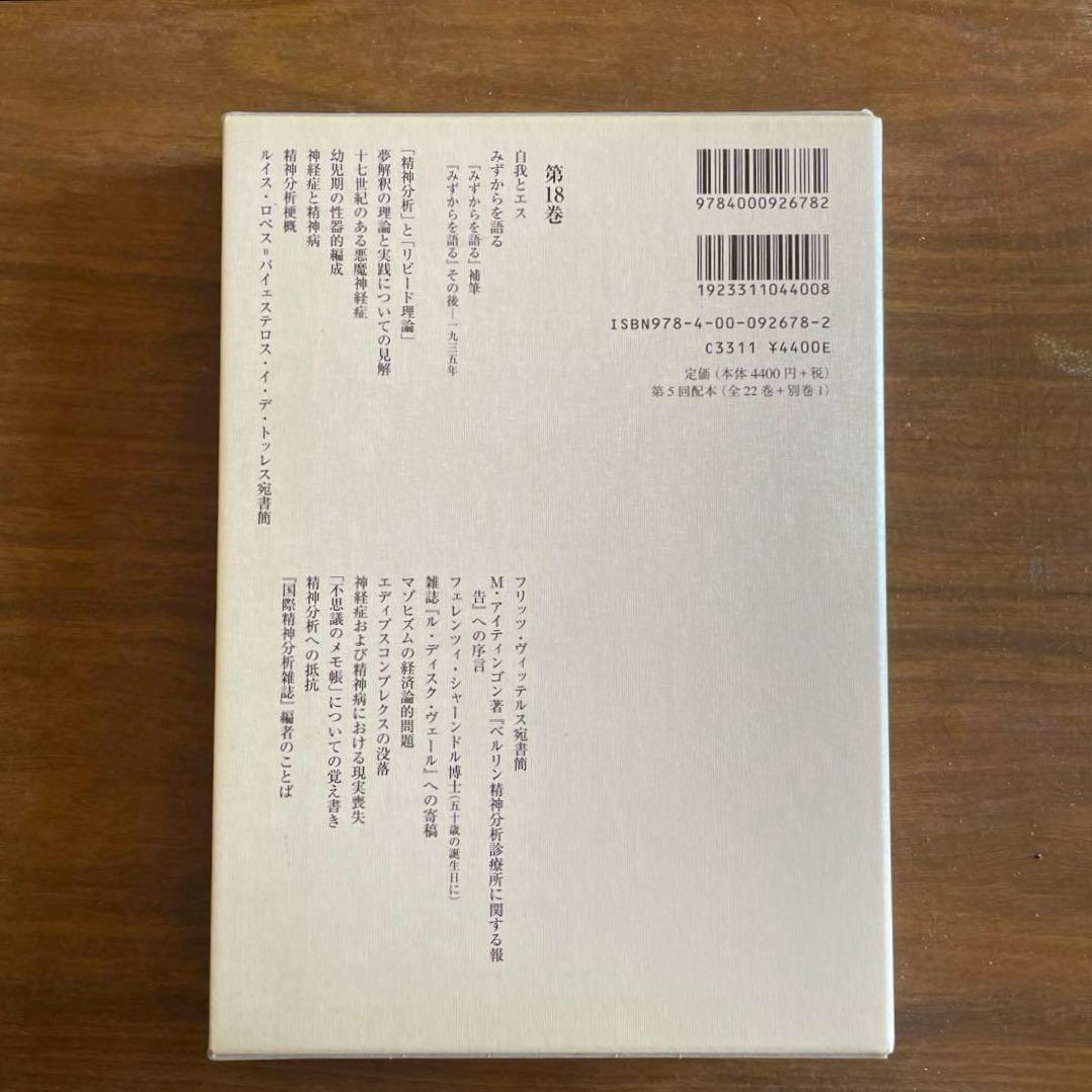 フロイト全集 18
