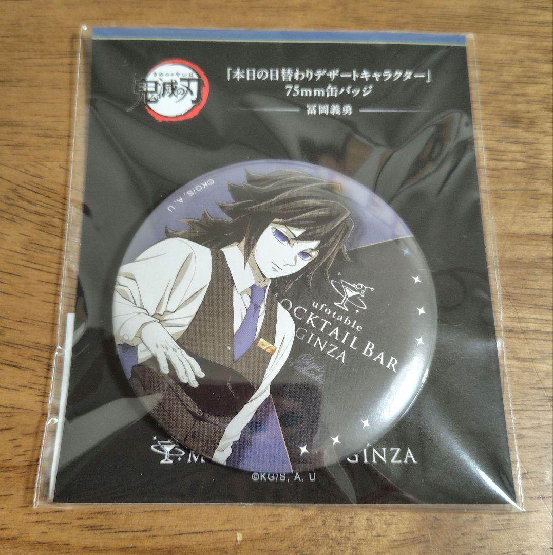 鬼滅の刃 モクテルバー 日替りデザート限定缶バッチ 冨岡義勇 - メルカリ