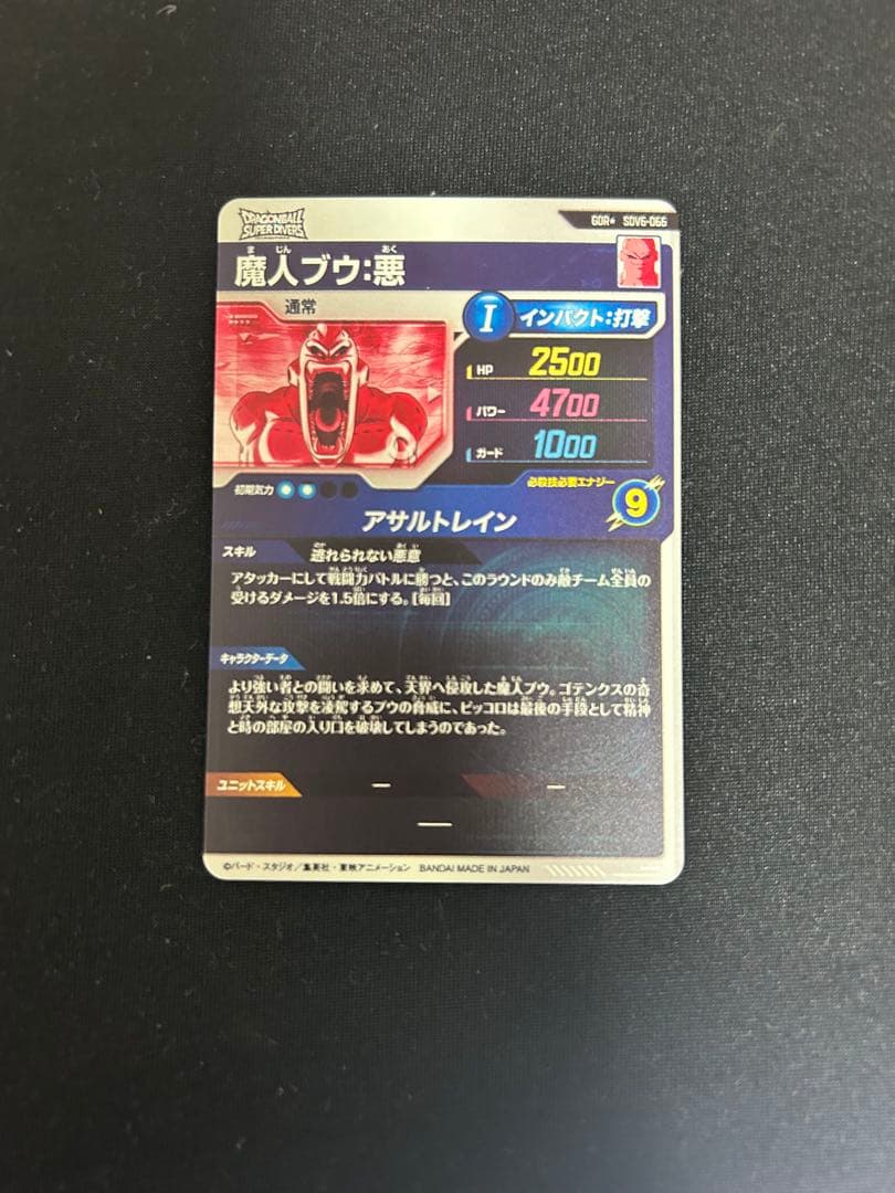 ドラゴンボールスーパーダイバーズ 魔人ブウ:悪 SDV6-066 gdrパラレル