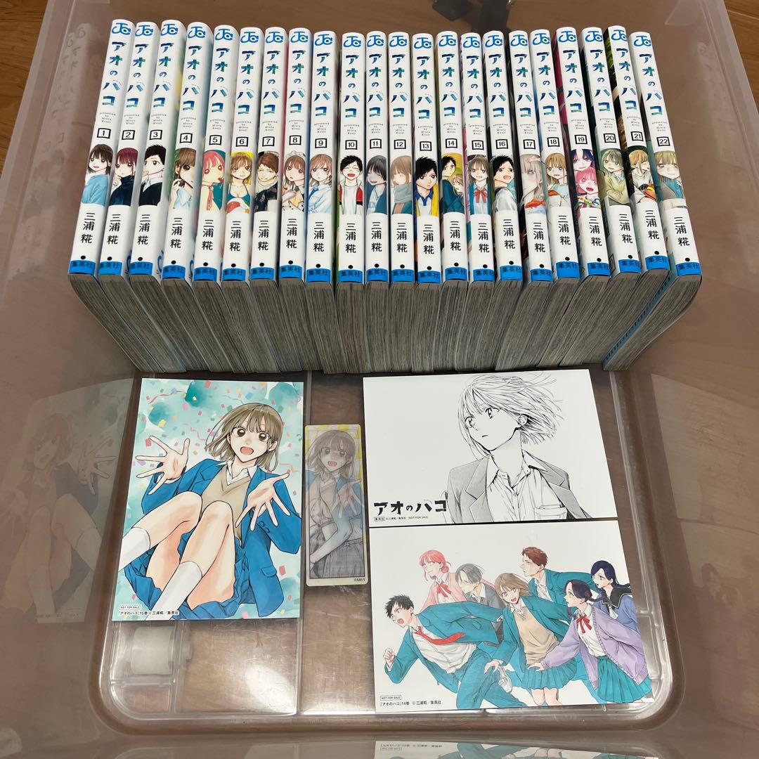 アオのハコ １〜22巻