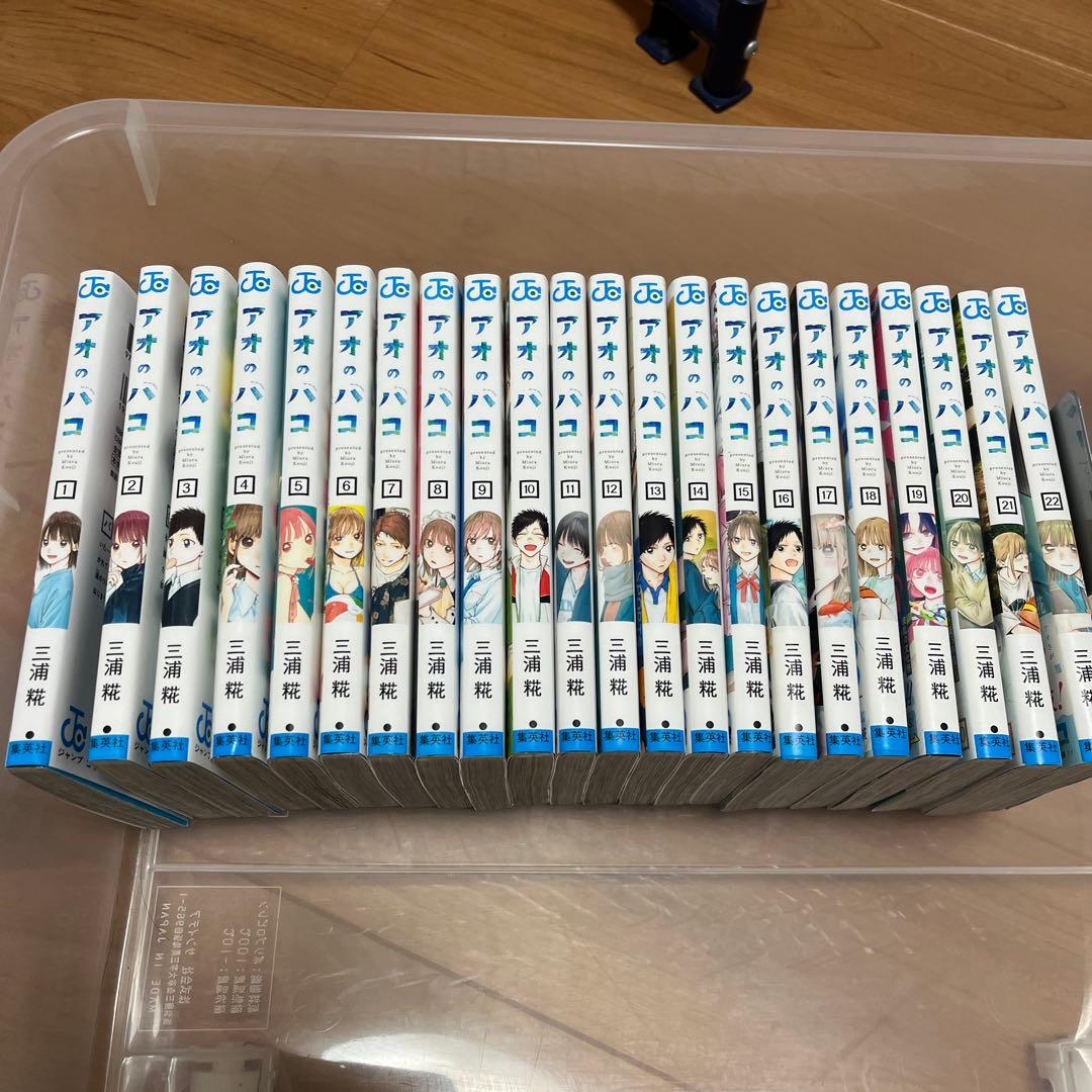 アオのハコ １〜22巻