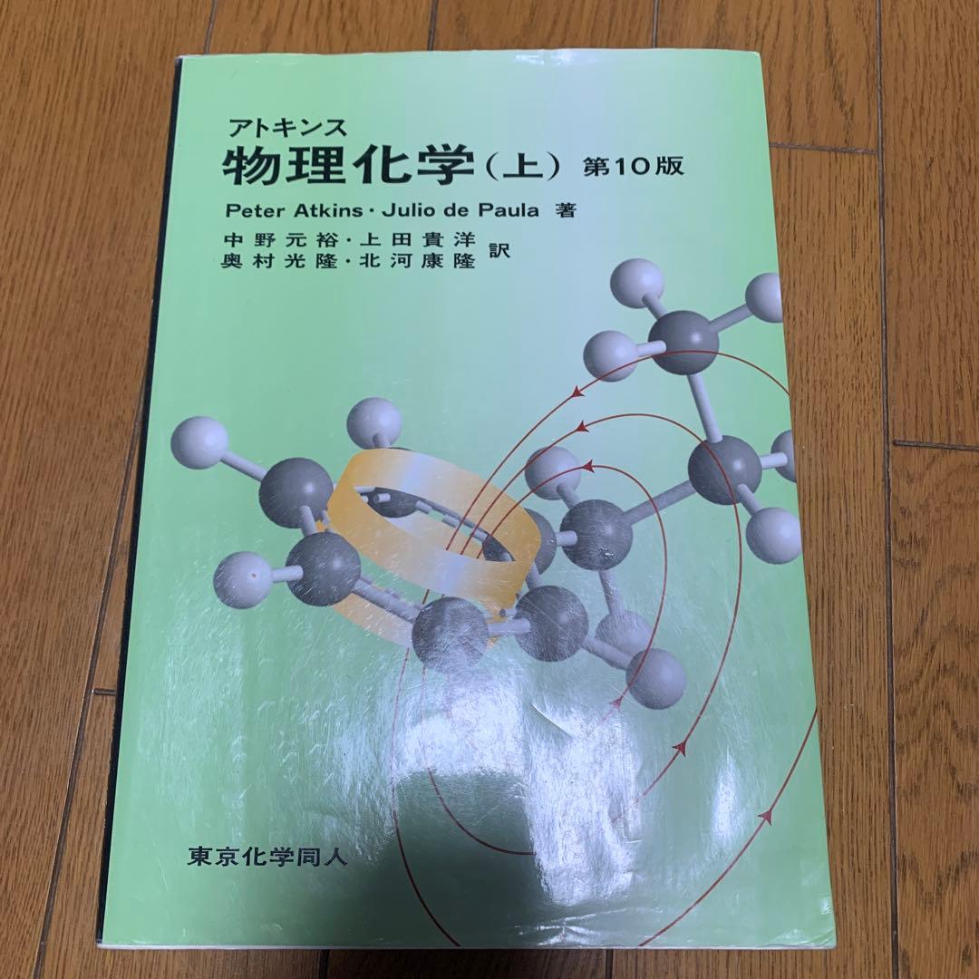 アトキンス 物理化学 (上) 第10版 - メルカリ