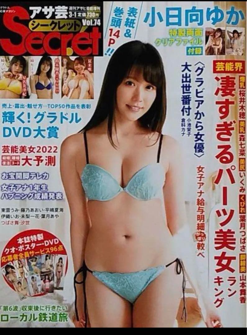 【直筆】 アサ芸シークレット 74号当選品 小日向ゆか サイン入り チェキ