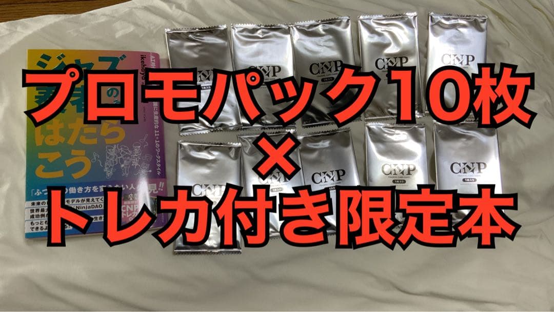 CNPトレカプロモパック非売品未開封10パック
