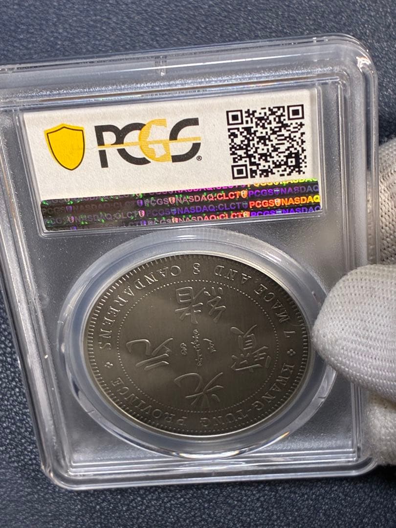 PCGS鑑定済 中華記念硬貨 広東省造 光緒元寶 盤龍硬貨 縁起物 最高