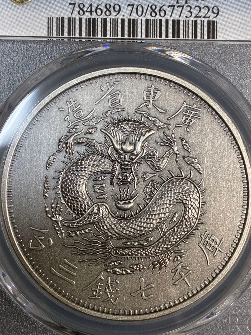 PCGS鑑定済 中華記念硬貨 広東省造 光緒元寶 盤龍硬貨 縁起物 最高