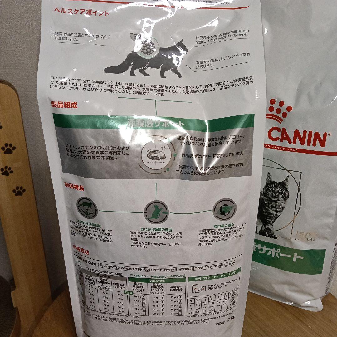 ROYAL CANIN 療法食サポート 満腹感サポート 2kg × 2