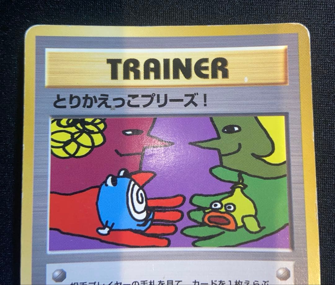 とりかえっこプリーズ！ 旧裏 ポケモンカード