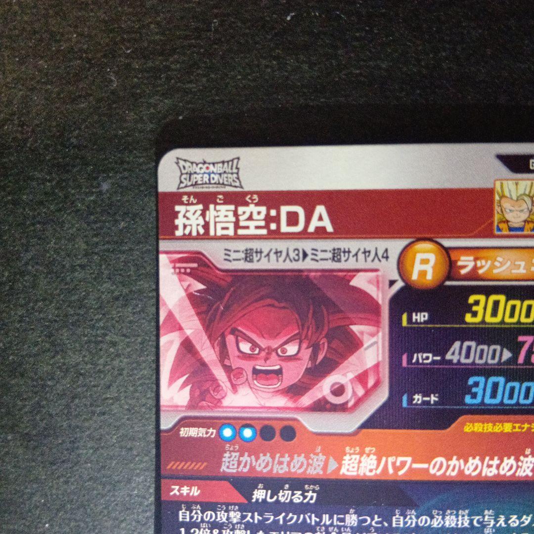 ドラゴンボールスーパーダイバーズ　孫悟空　da gdr パラレル sdv4