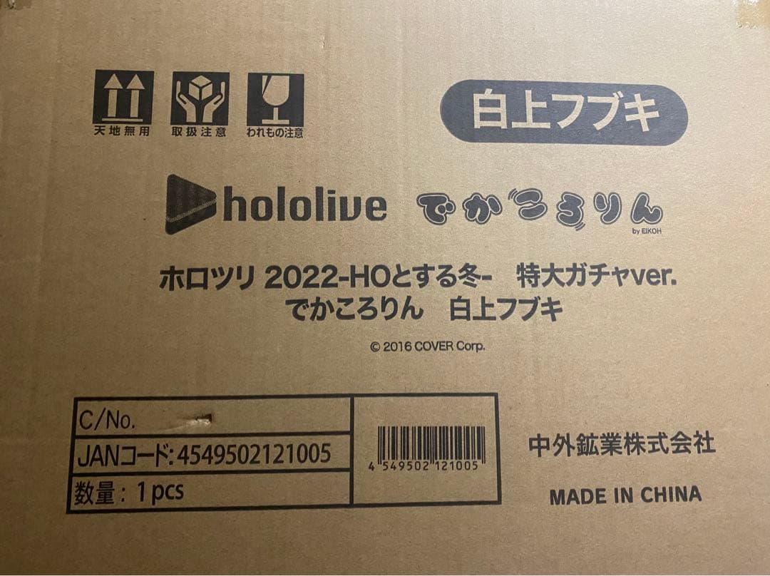 ホロライブ 白上フブキ ホロツリ 2022 もちころりん 特大ガチャ A賞