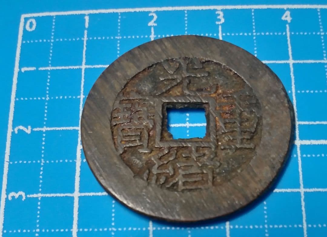 中国古銭 光緒重寶 光緒重宝 當拾 光緒元寶 江南省造 壬寅 文十銭 中国古銭 光緒重寶 光緒重宝 當拾 光緒元寶 江南省造 壬寅