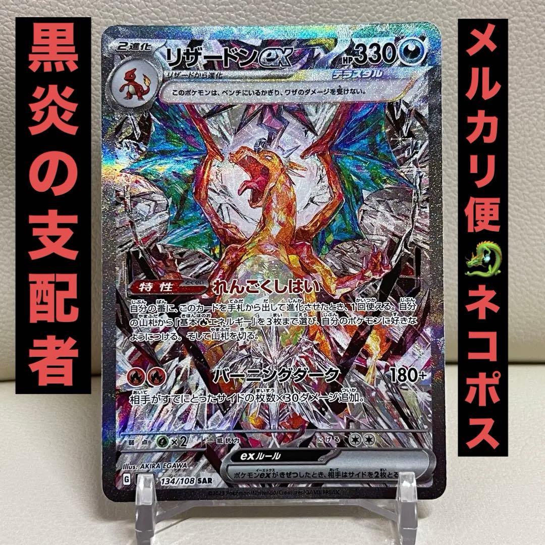 リザードンex SAR 134/108 ポケモンカード SV3 黒炎の支配者