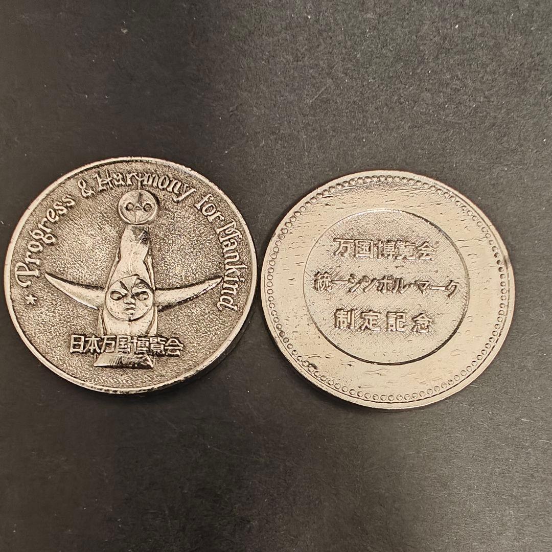 1970年大阪万博記念 太陽の塔 万国博統一シンボルマーク コイン 2枚