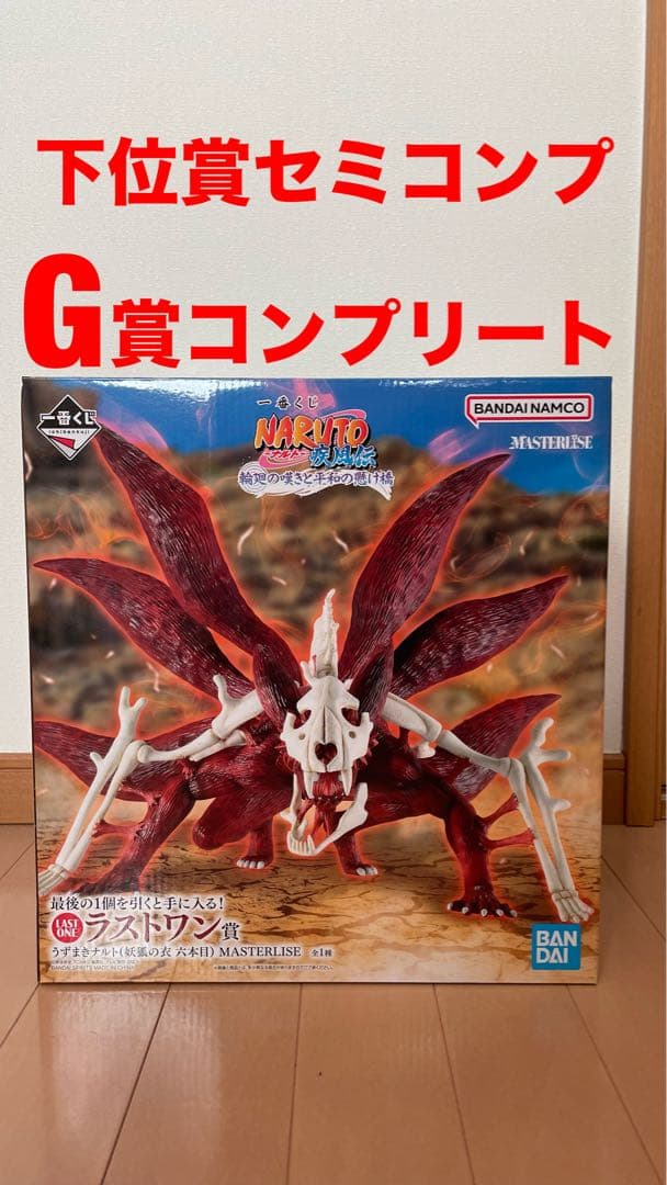 NARUTO 一番くじ ラストワン うずまきナルト 妖狐の衣 六本目