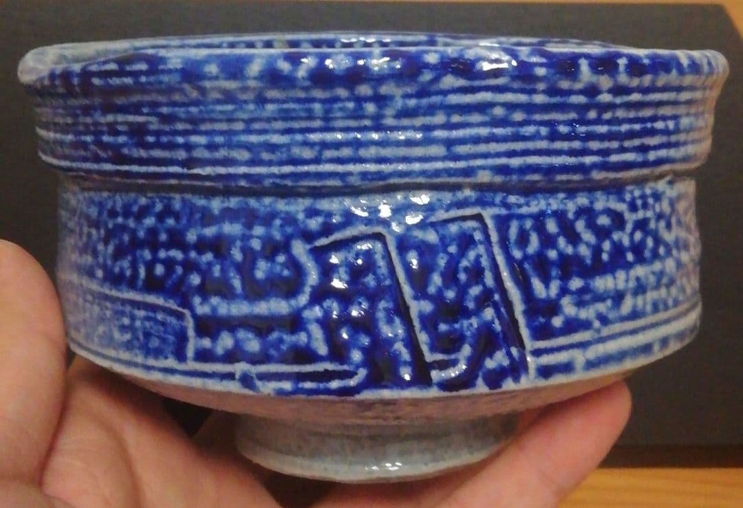 中村文昌作 益子焼 塩釉 茶碗 共箱 略歴付 茶道具