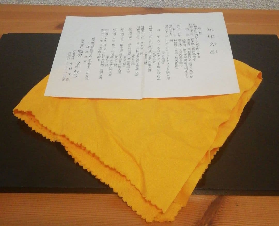 中村文昌作 益子焼 塩釉 茶碗 共箱 略歴付 茶道具