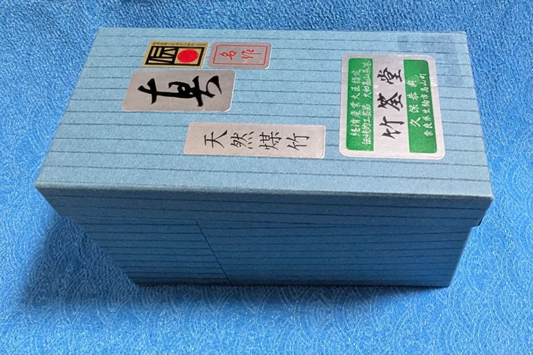 表千家 茶筅 天然煤竹 真 竹筌堂 久保恭典作 新品