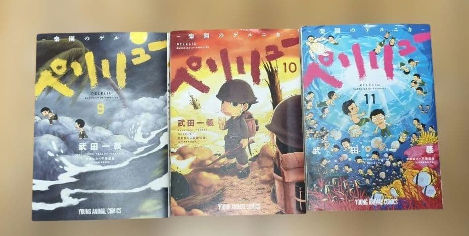 ペリリュー ―楽園のゲルニカ― 1〜11巻