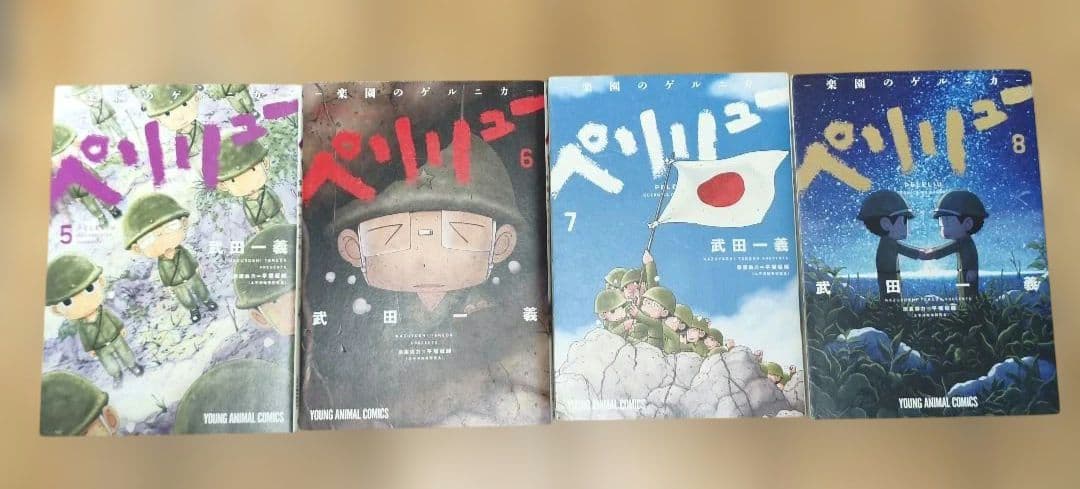 ペリリュー ―楽園のゲルニカ― 1〜11巻