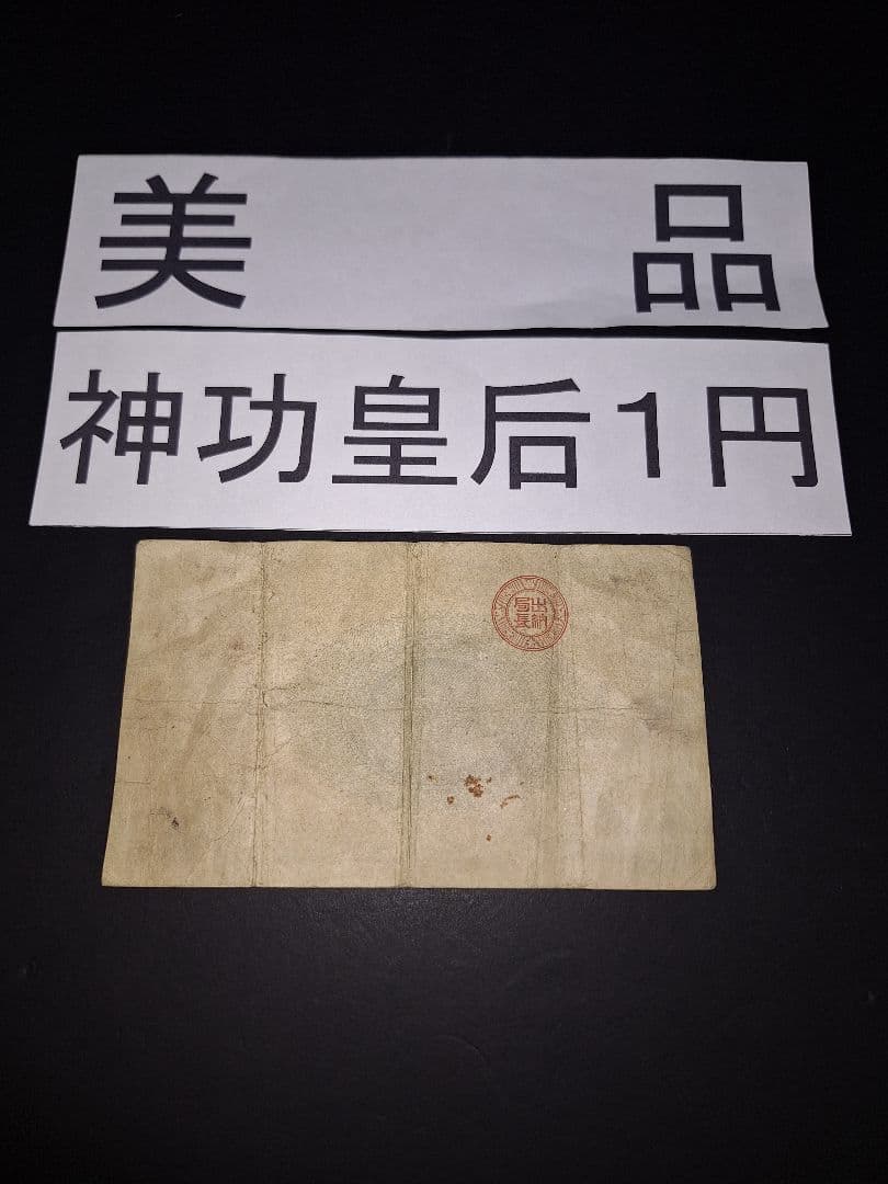 ①なかなか美品❗ 神功皇后1 改造紙幣1【0四00貳】アンティーク