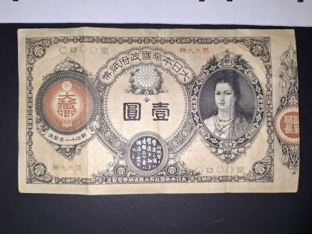 ①なかなか美品❗ 神功皇后1 改造紙幣1【0四00貳】アンティーク