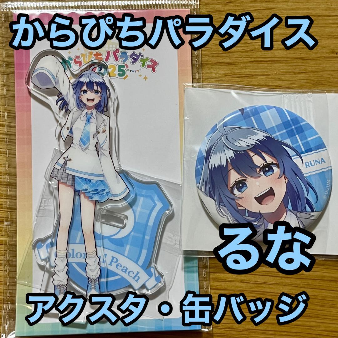 カラフルピーチ るな からぴちパラダイス 2025 アクスタ 缶バッジ