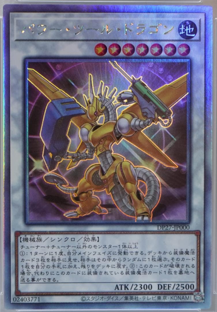 遊戯王 PSA10 完美品 ホロ パワーツールドラゴン 鑑定品 DP27