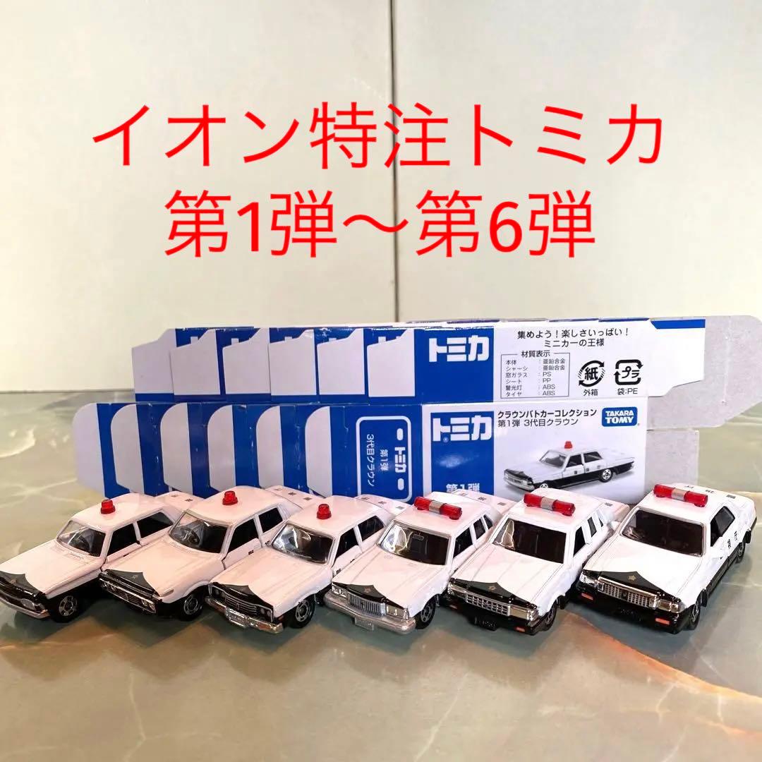 イオン特注トミカ クラウンパトカーコレクション(第1〜6弾)6台セット