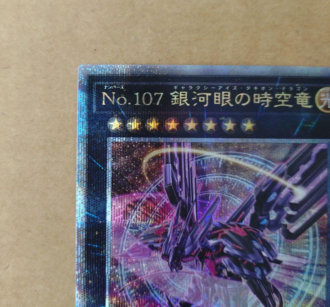 遊戯王　No.107 銀河眼の時空竜　イラスト違い　25th　クオシク