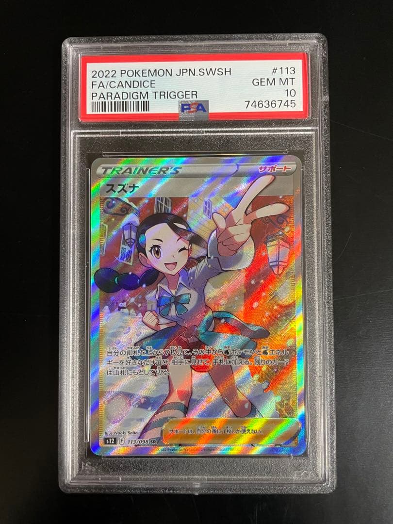 スズナsr psa10 本当に 安い 通販