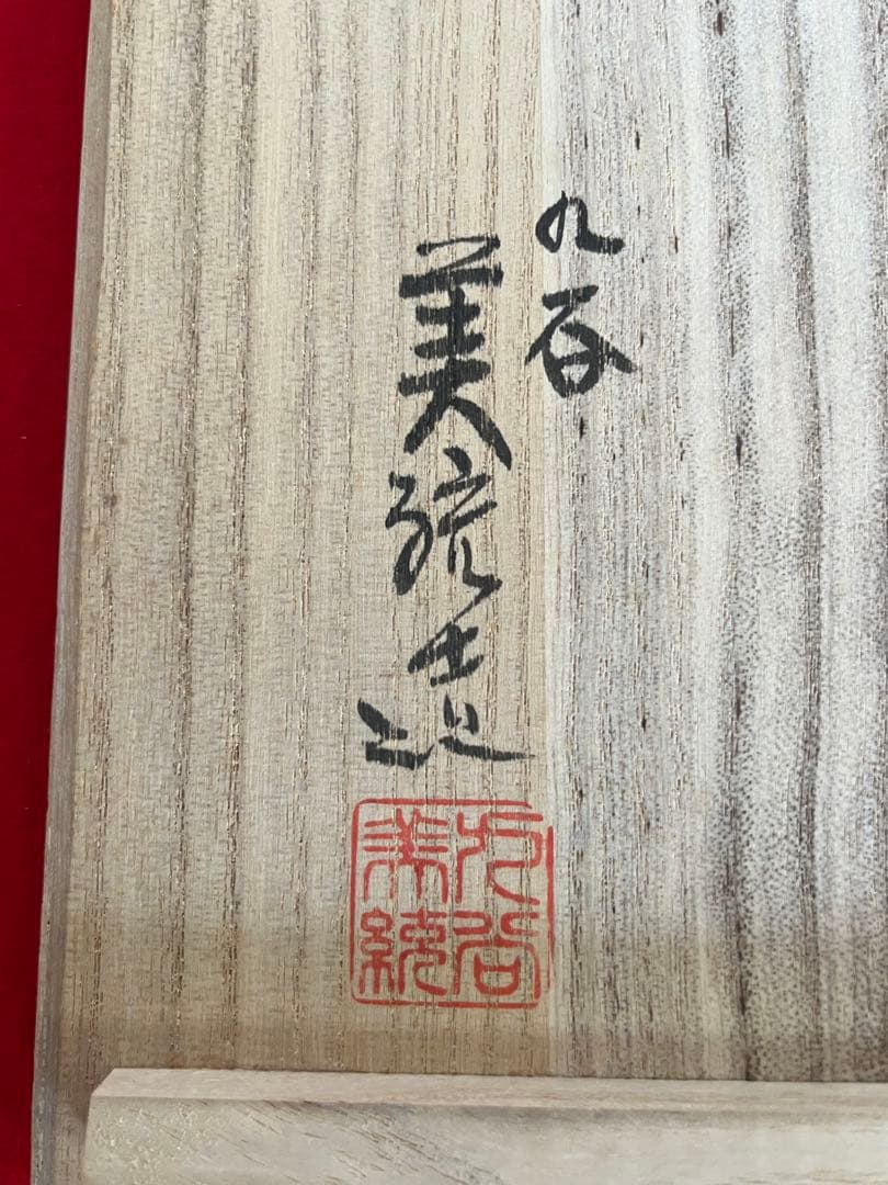 人間国宝 吉田美統『釉裏金彩 芙蓉文 花瓶』Y33 共箱 共布 陶歴 立札付