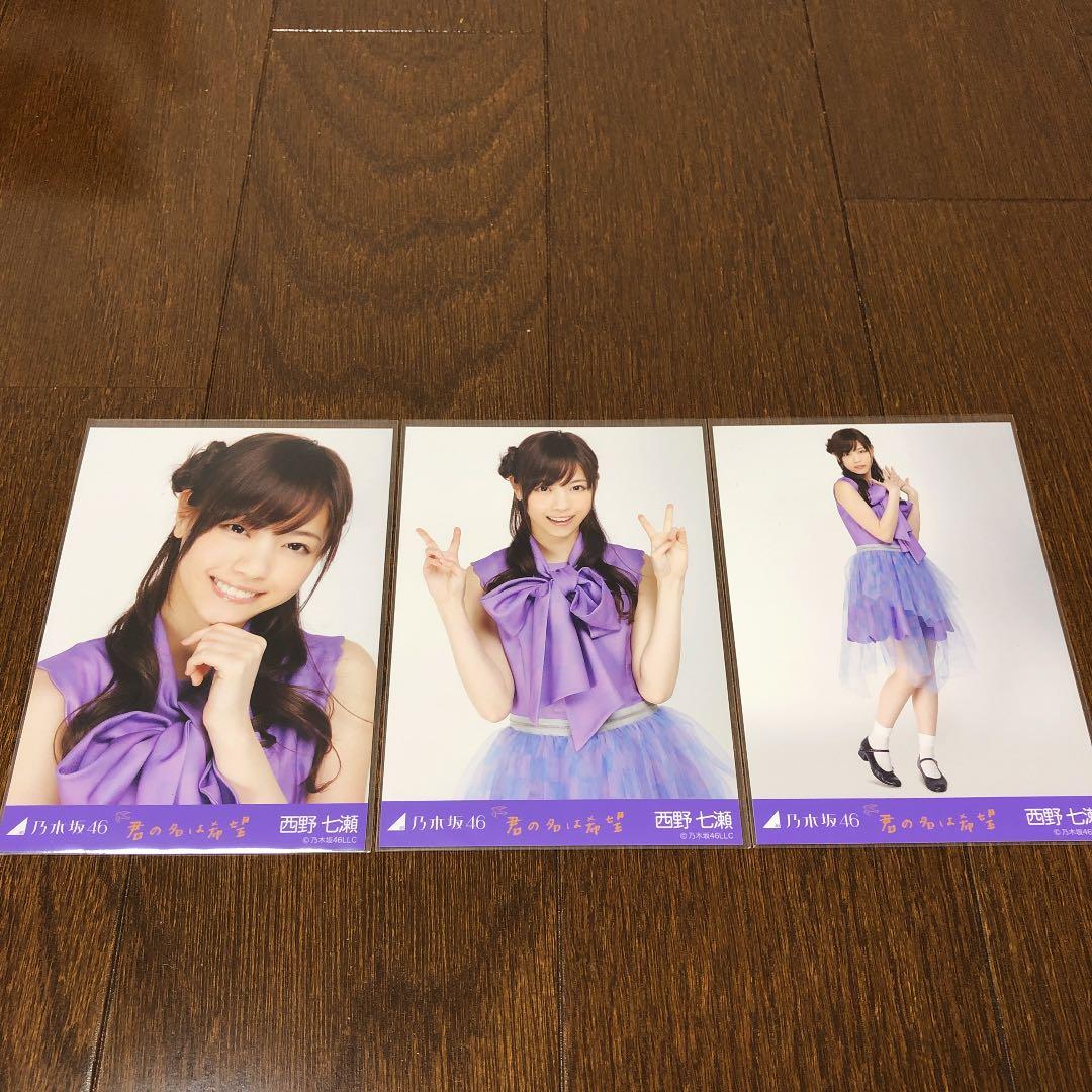 乃木坂46 西野七瀬 公式生写真 君の名は希望 コンプ