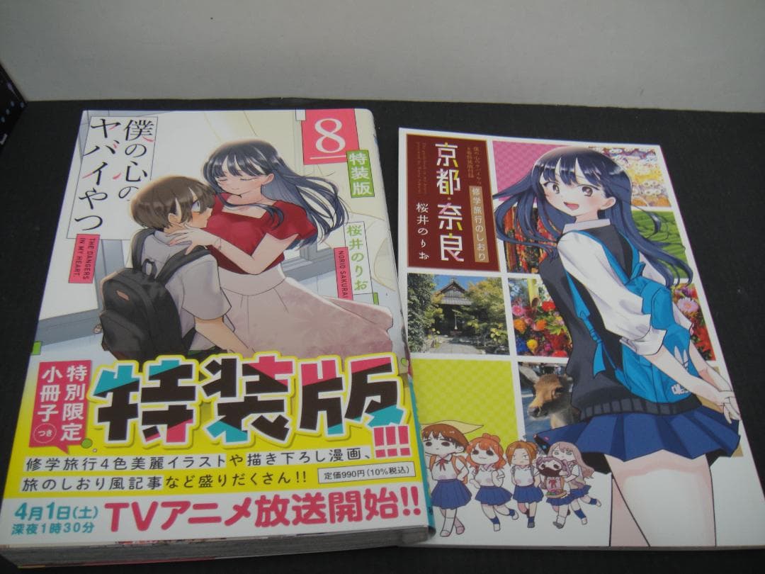 02◇僕の心のヤバイやつ1-9巻　NA0807-2