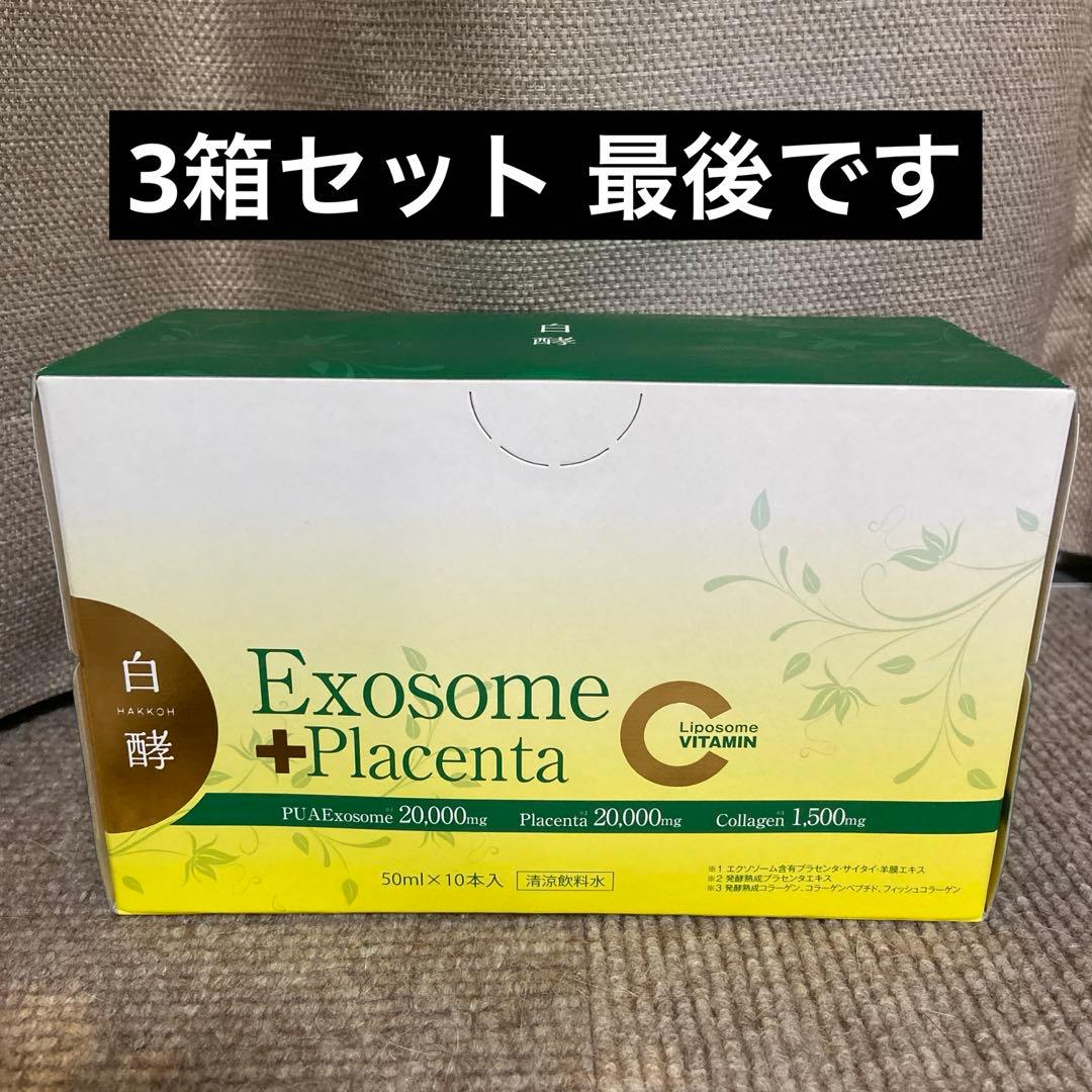 白酵 EXプラセンタ エクソソーム リポソームビタミンC 3箱セット
