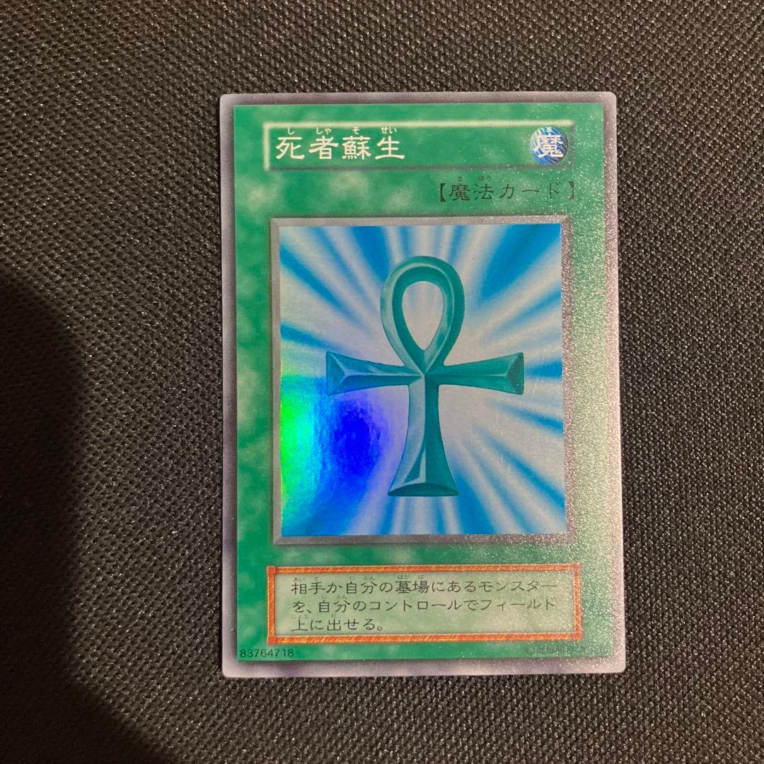 遊戯王 死者蘇生 初期 スーパーレア