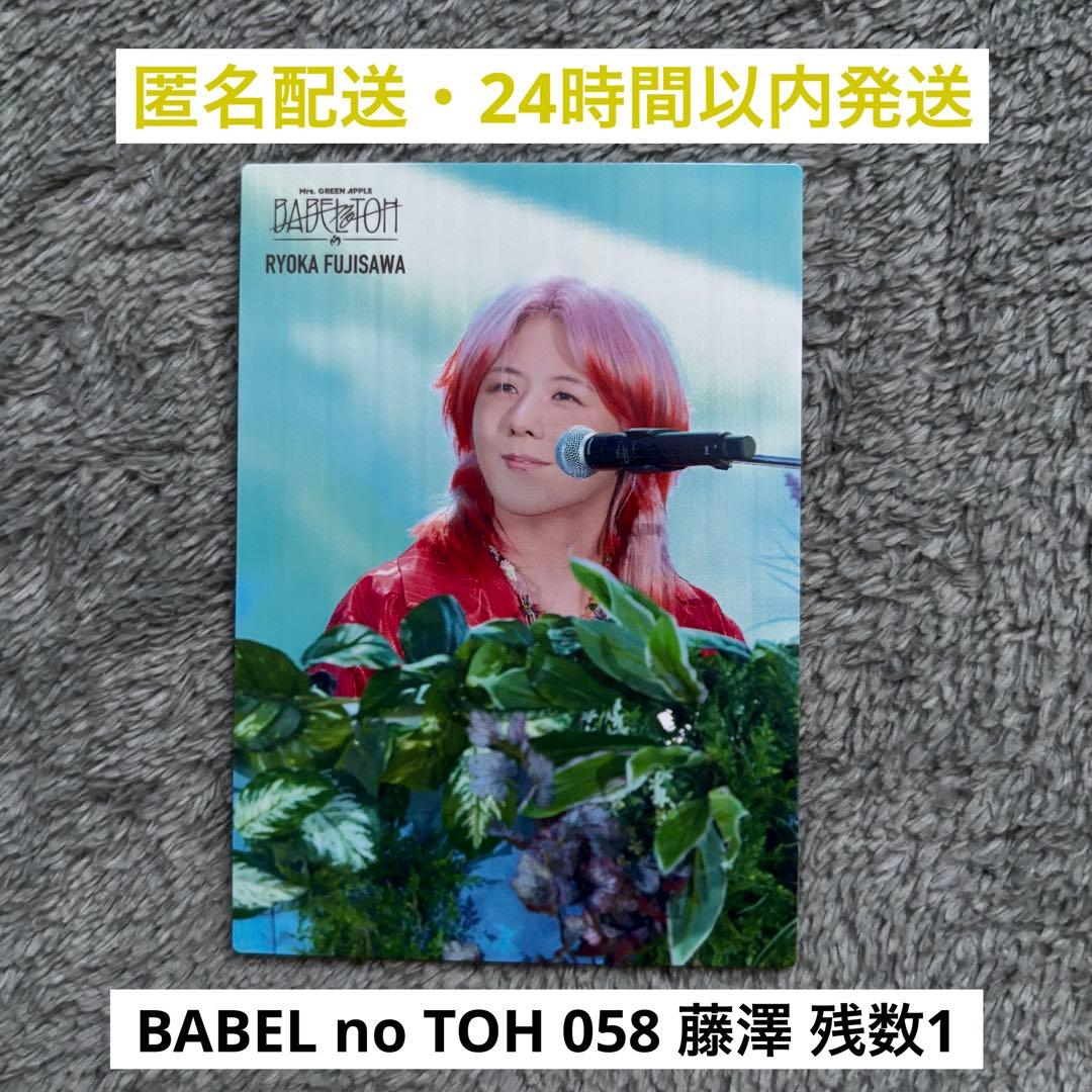 058】ミセスグリーンアップル バベルの塔 フォトカード 藤澤涼架