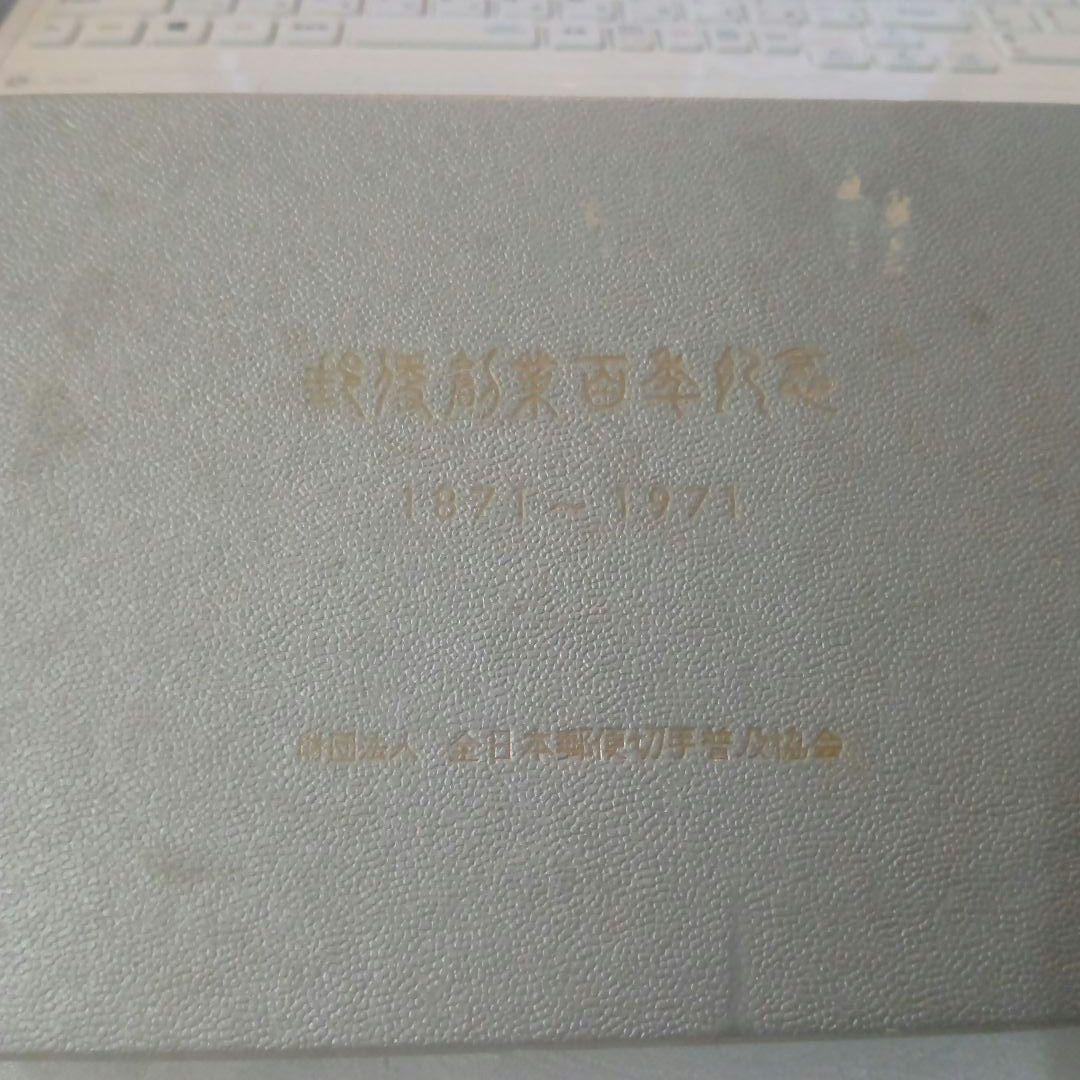 郵便創業100年記念 純銀製切手型メダル 4枚セット コレクション 希少