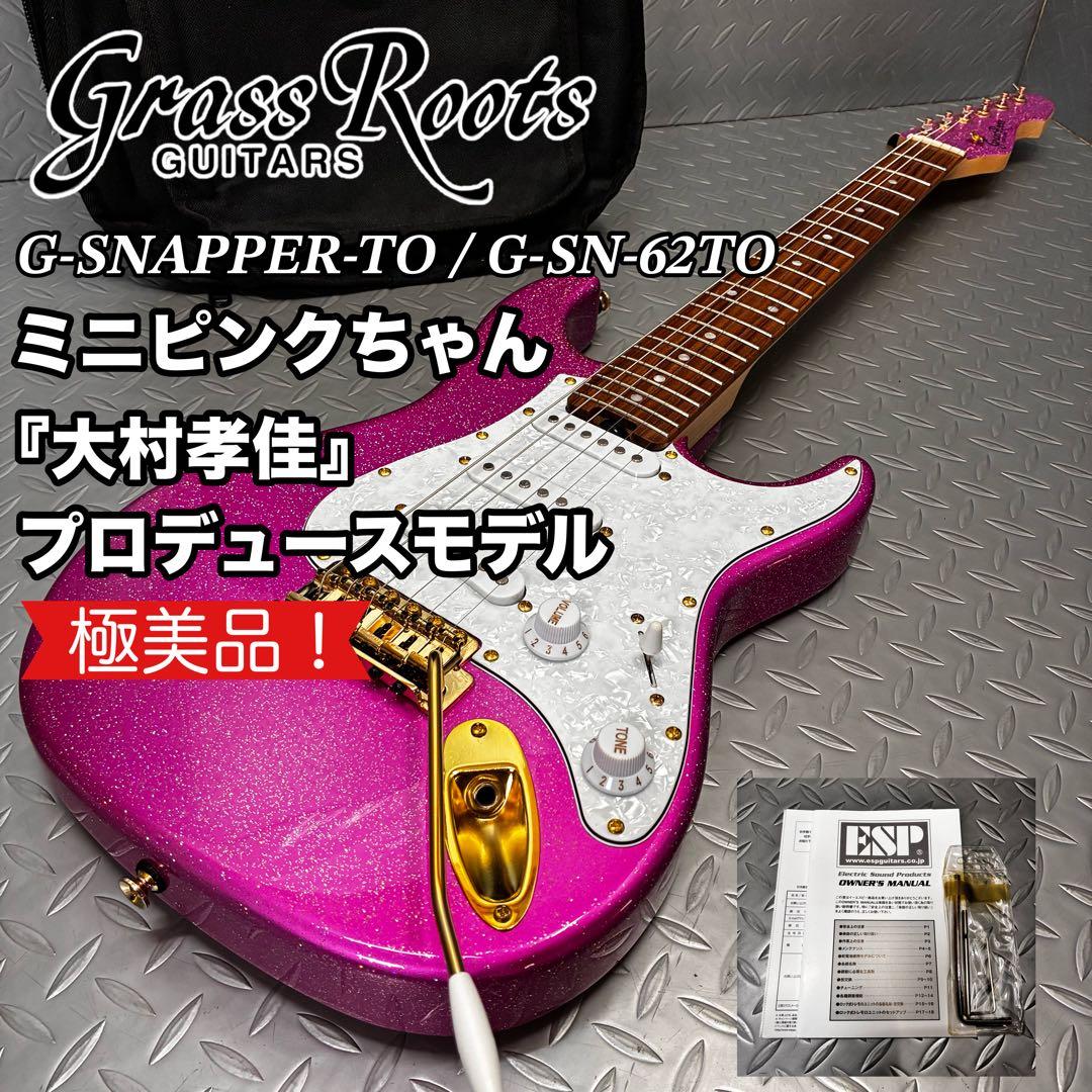 極美品】グラスルーツ G-SNAPPER-TO ミニピンクちゃん 大村孝佳 - メルカリ