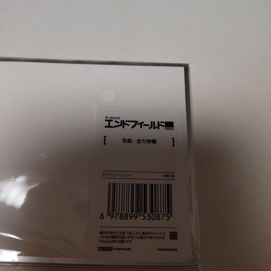 非売品】アークナイツ エンドフィールド 色紙 全力待機