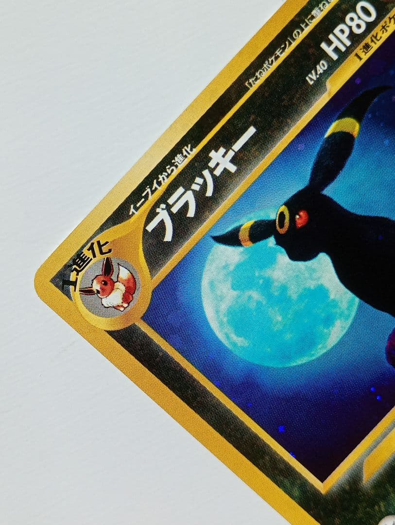 メ*ロ様 ポケモンカード 旧裏 ブラッキー ★ 拡張パック第2弾 遺跡をこえて…