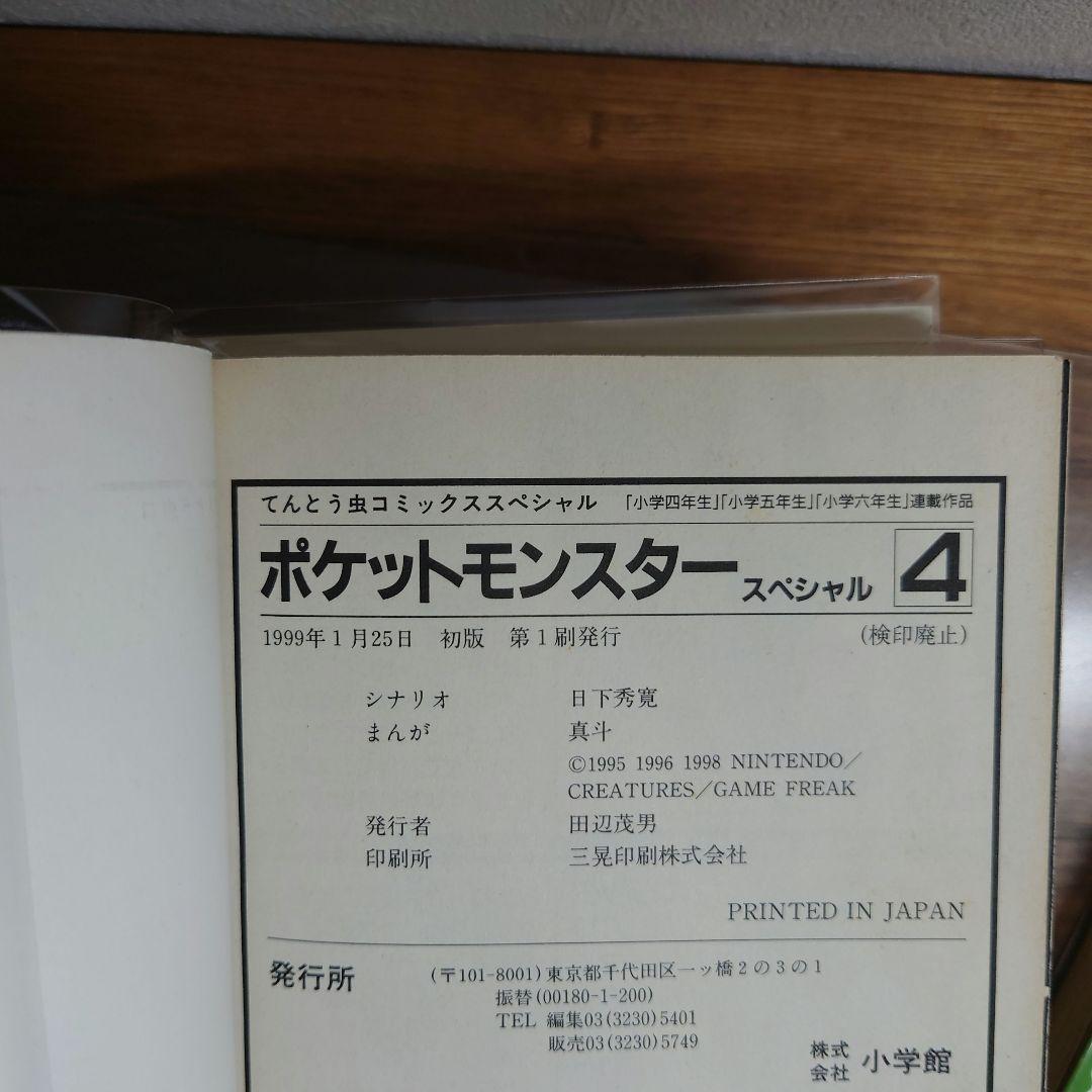 ポケットモンスタースペシャル　1～7巻 初版 帯付き　ポケスペ ポケモン