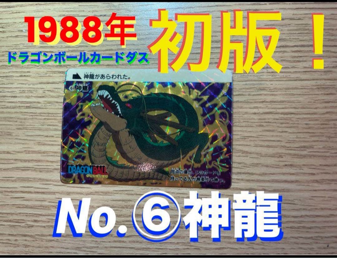 1988年初版レア】ドラゴンボールカードダス第1弾！No.⑥神龍 1988年