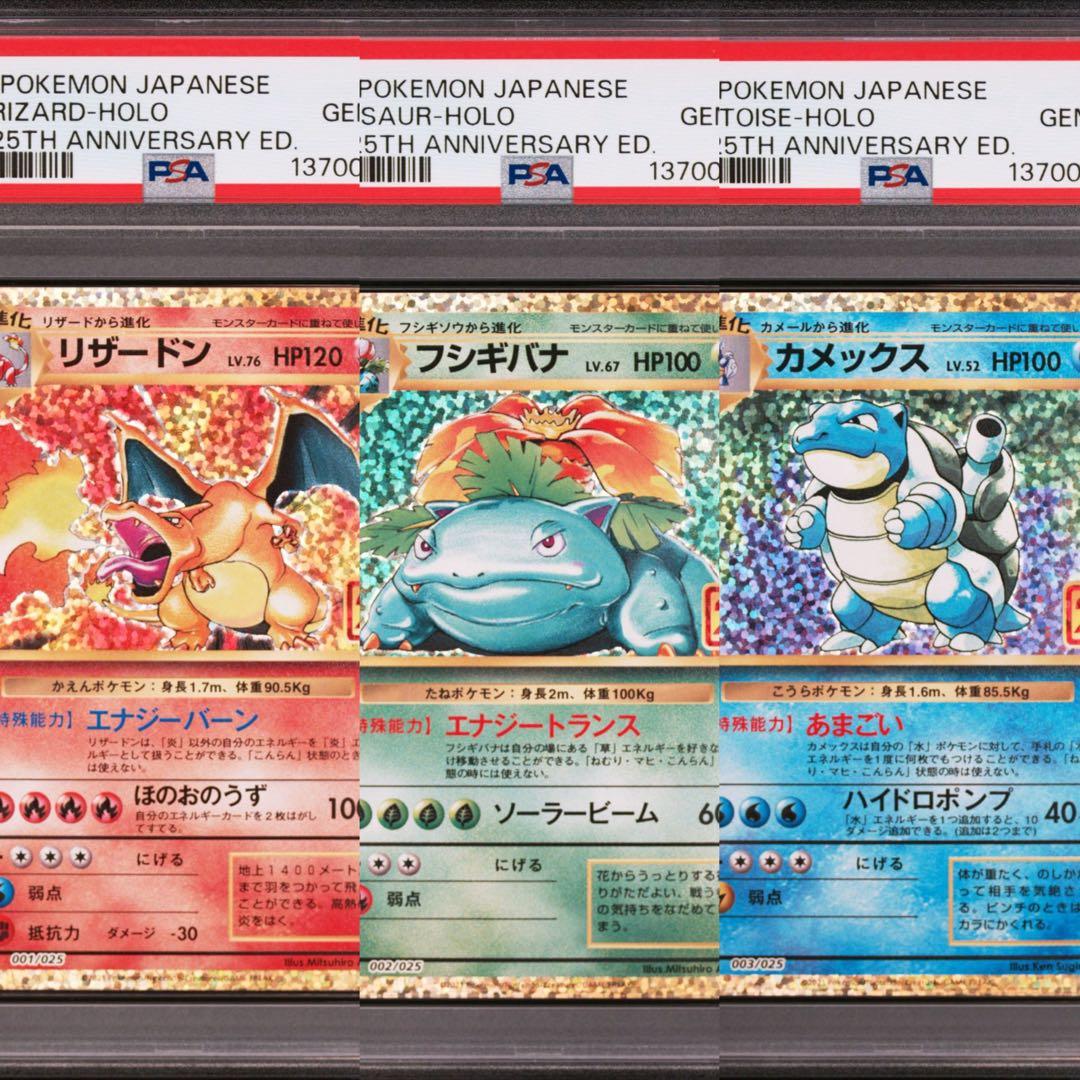 【PSA10】リザードン　フシギバナ　カメックス　御三家　25th プロモ